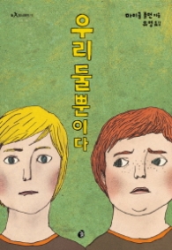 우리 둘뿐이다 (청소년문학 11) - 청소년 소설